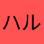 ハルエット