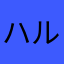 ハルカとミコト推し