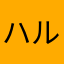 ハルカ翔