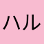 ハルカ＊