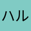 ハルキ☆
