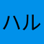 ハルキとユリ