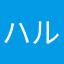 ハルキオンザロード