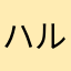 ハルキモリカワ