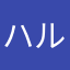 ハルキュー