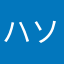 ハルキング ソバット