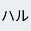 ハルク2018