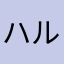 ハルゴクウ