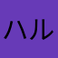 ハルサンさん