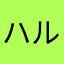 ハルシΗΘ