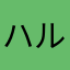 ハルジオン49
