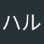 ハルジオン623