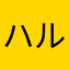 ハルゼンチン