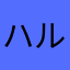 ハルソラハナ