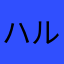ハルタろう