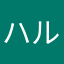 ハルタカナタハクナマタタ