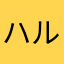 ハルタカママ