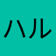 ハルタピ