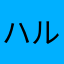 ハルタピー