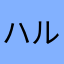 ハルデンベルク