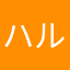 ハルト