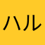 ハルト〒