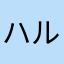 ハルトゲ