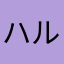 ハルトッチ