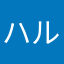 ハルトリノ