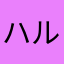 ハルト使い