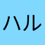 ハルハクル