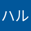 ハルハルはるる