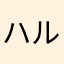 ハルハルゲッチュー