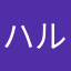 ハルハルチルノ