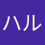 ハルハルハ