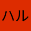 ハルハルハル×3