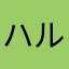 ハルハルハル。