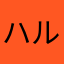 ハルハルハルナ