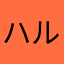 ハルハルハルハルン