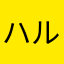 ハルハル貼る