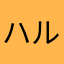 ハルハル85426