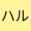ハルハロ