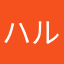 ハルパー