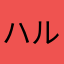 ハルヒコファン