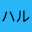 ハルピョン