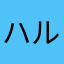ハルヘイ