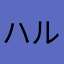 ハルホタ