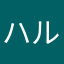 ハルホルハル