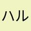 ハルマキもぐもぐ