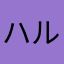 ハルマミロ